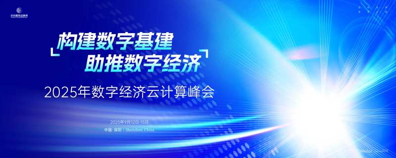 计算机经济大会主画面kv-采灵感-cailinggan.com