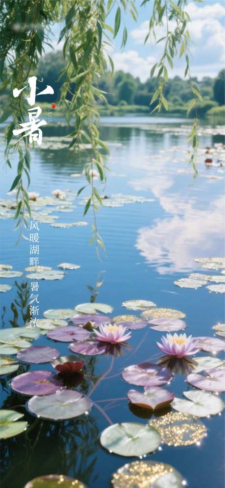 小暑节气海报-采灵感-cailinggan.com