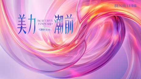 美力潮前活动背景板-采灵感-https://www.cailinggan.com/