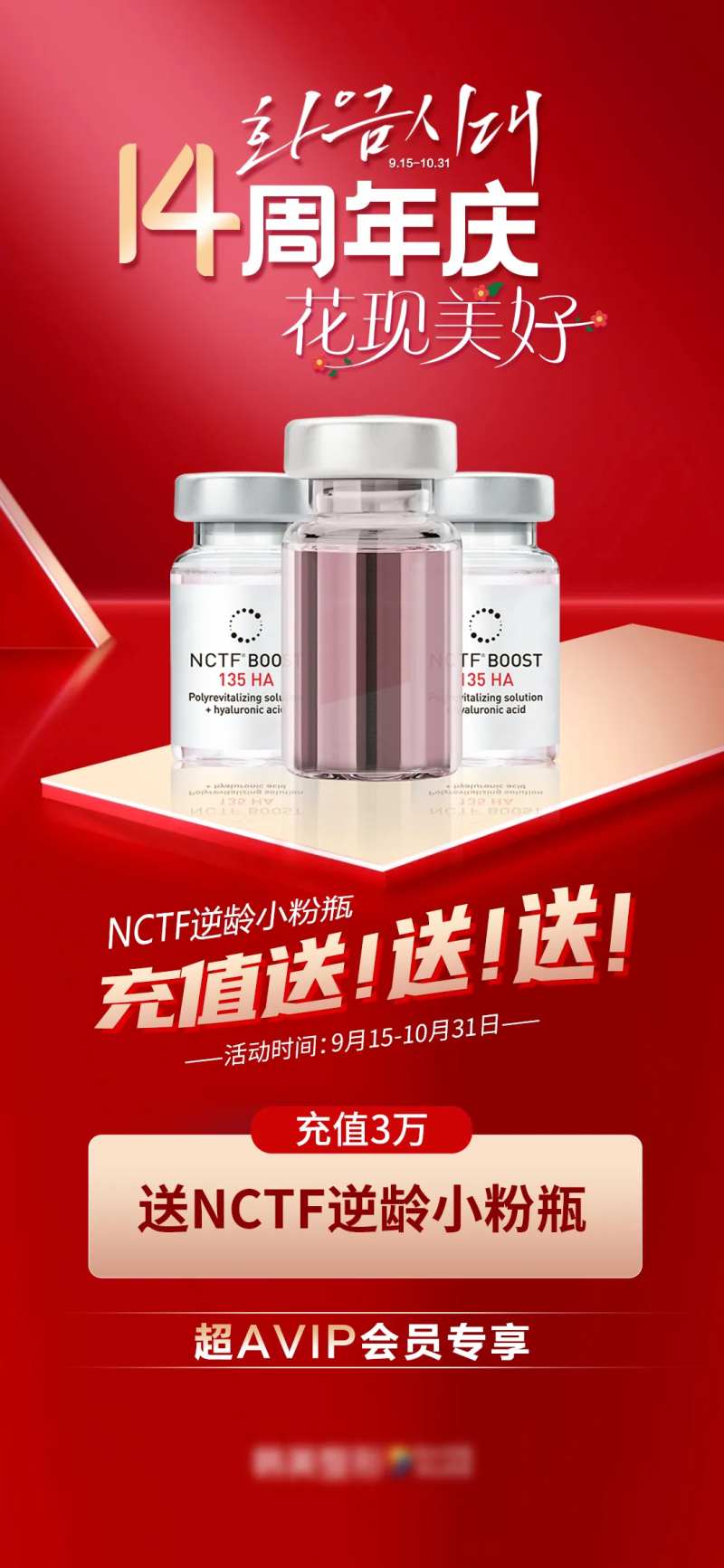 医美充值送NCTF逆龄小粉瓶海报-采灵感-cailinggan.com