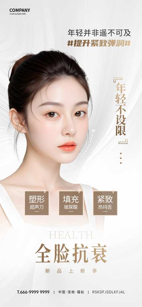 医美全脸抗衰海报-采灵感-https://www.cailinggan.com/
