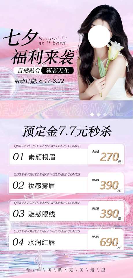 七夕纹眉活动海报-采灵感-https://www.cailinggan.com/