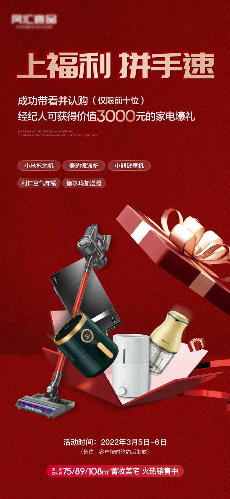 地产红色家电礼品福利海报-采灵感-cailinggan.com