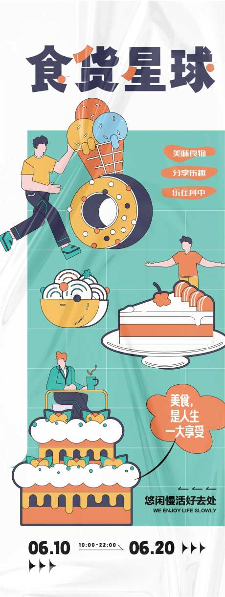 食货星球活动扁平化长图海报-采灵感-https://www.cailinggan.com/