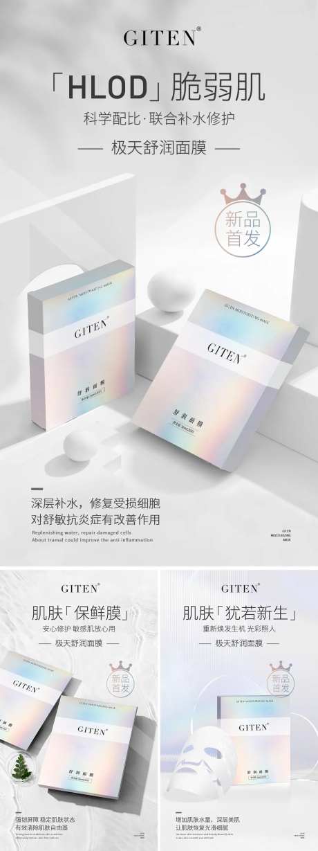 面膜新品首发海报-采灵感-https://www.cailinggan.com/