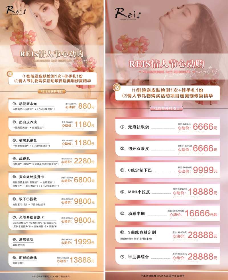 医美情人节活动海报-采灵感-cailinggan.com