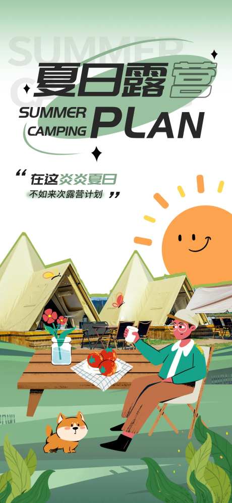 夏季夏日露营郊游团建拼接风海报-采灵感-https://www.cailinggan.com/