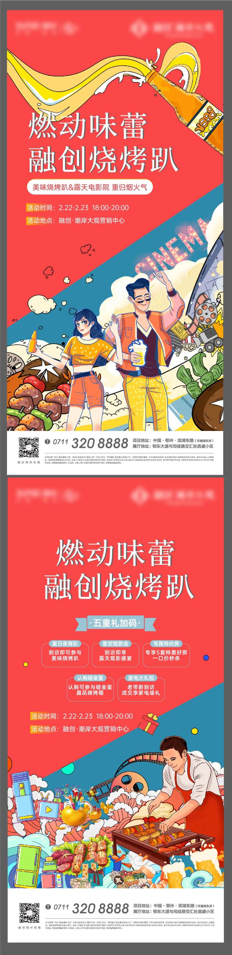 烧烤卡通地产插画对比排队啤酒夏日-采灵感-cailinggan.com