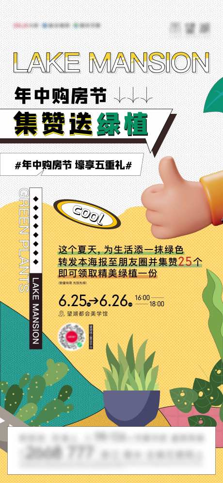 地产集赞送绿植暖场活动贴片-采灵感-https://www.cailinggan.com/