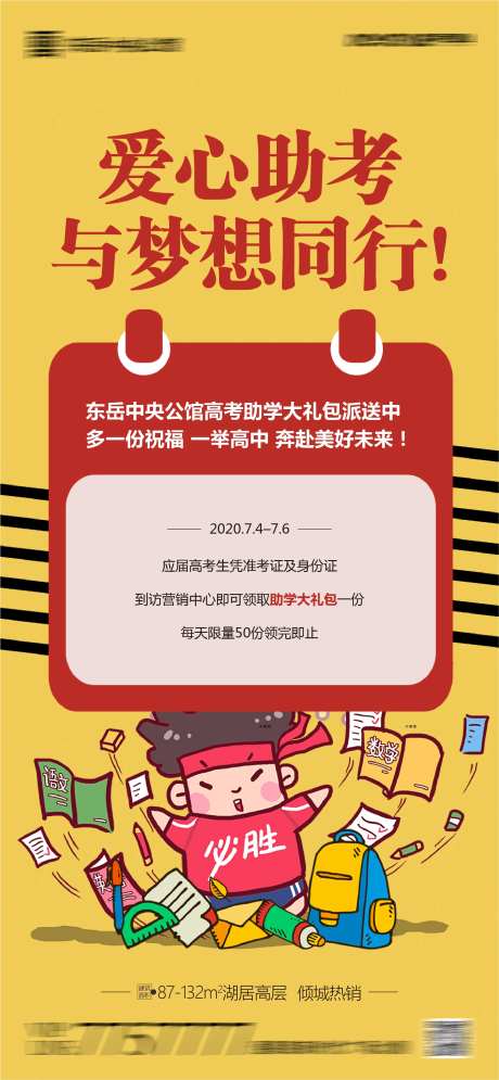 地产高考助学大礼包活动微信海报-采灵感-https://www.cailinggan.com/