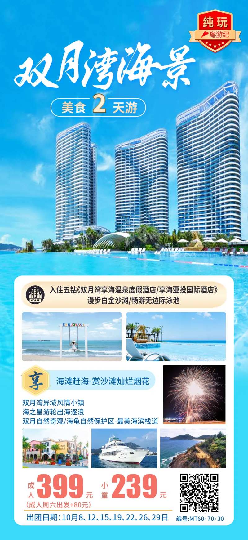 双月湾海景美食2天1-采灵感-cailinggan.com