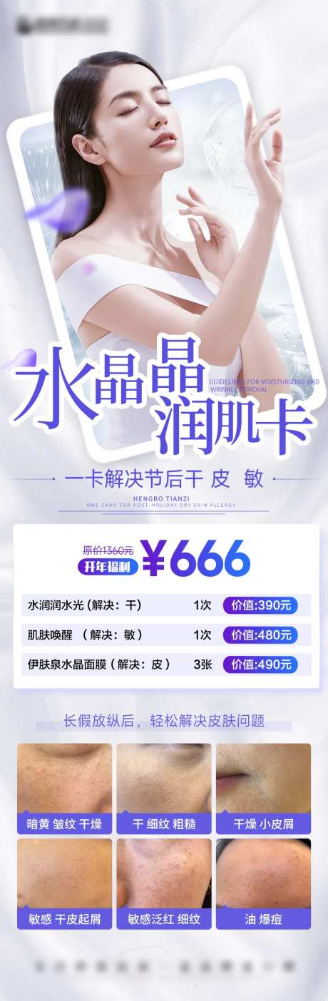 医美节后复工补水卡海报-采灵感-https://www.cailinggan.com/