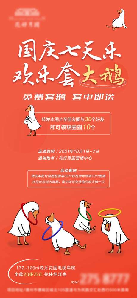 地产周末暖场套大鹅活动海报-采灵感-https://www.cailinggan.com/