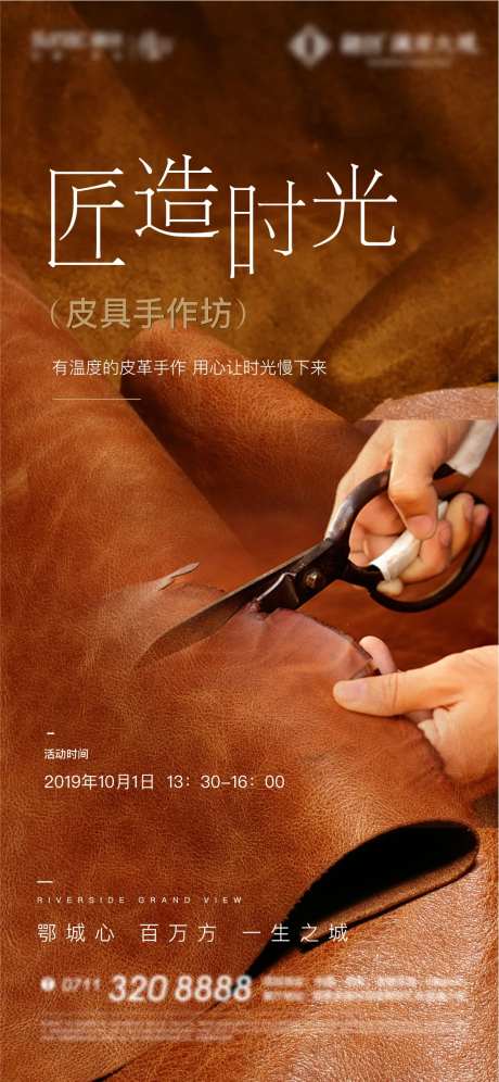 房地产皮革手作活动海报-采灵感-https://www.cailinggan.com/