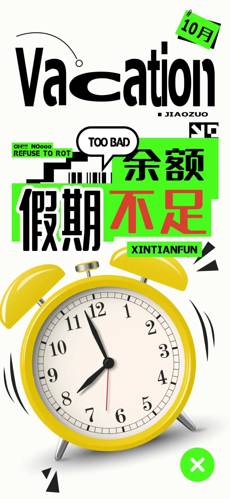 假期余额不足简约海报-采灵感-cailinggan.com