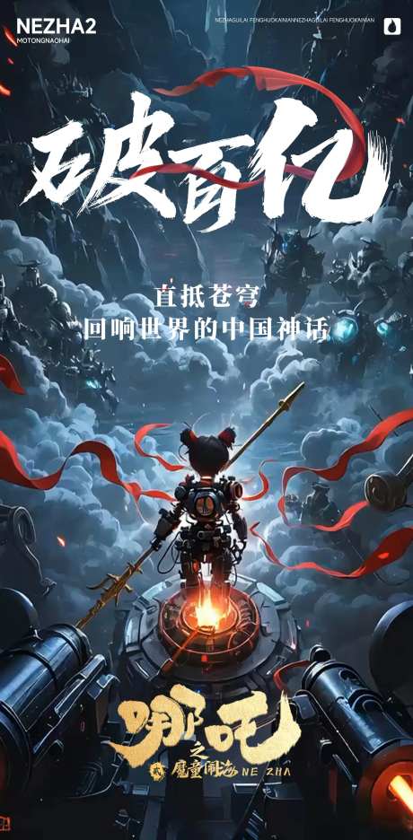 机甲哪吒借势海报-采灵感-https://www.cailinggan.com/