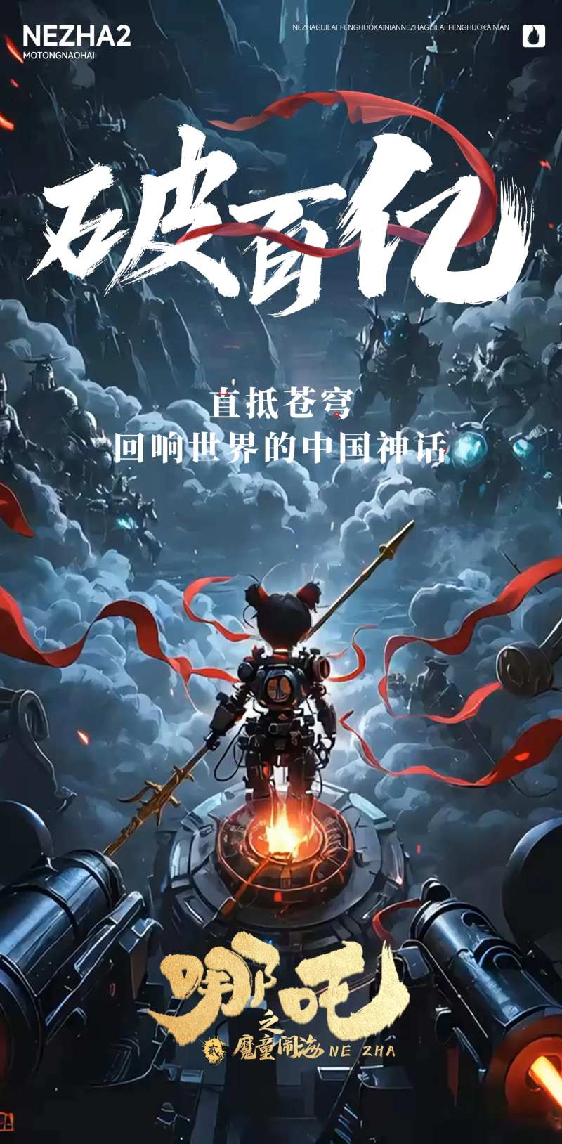 机甲哪吒借势海报-采灵感-cailinggan.com