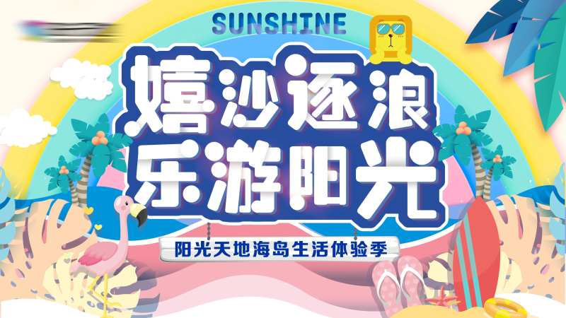 夏日放肆嗨-采灵感-cailinggan.com
