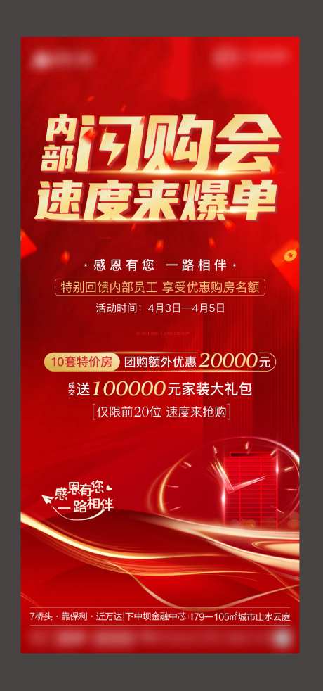 地产闪购刷屏海报-采灵感-https://www.cailinggan.com/