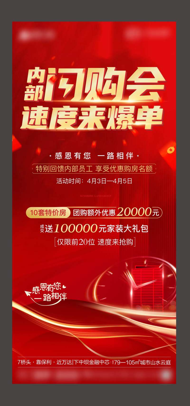 地产闪购刷屏海报-采灵感-cailinggan.com