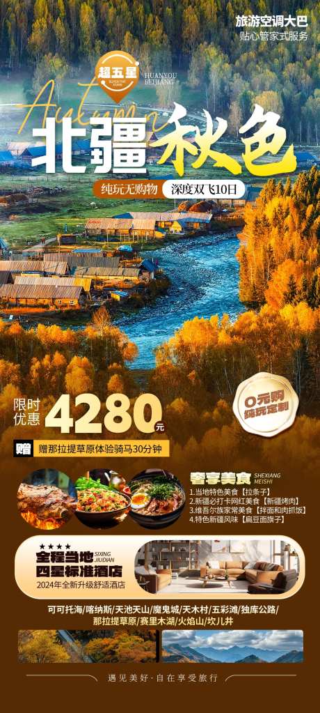 北疆秋色旅游海报-采灵感-https://www.cailinggan.com/