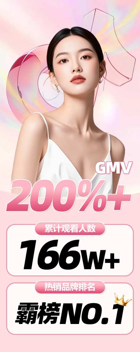 直播达人战报海报-采灵感-https://www.cailinggan.com/