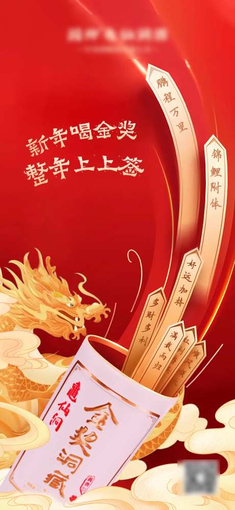 白酒上上签海报-采灵感-https://www.cailinggan.com/