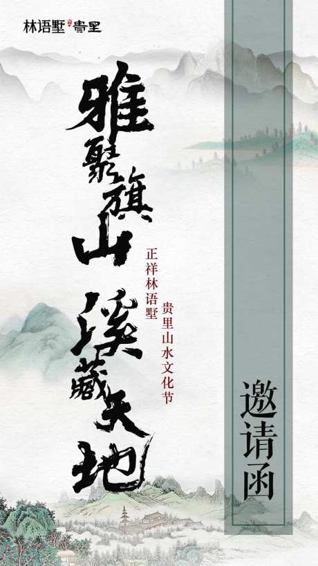 地产中国风山水水墨画邀请函海报-采灵感-https://www.cailinggan.com/