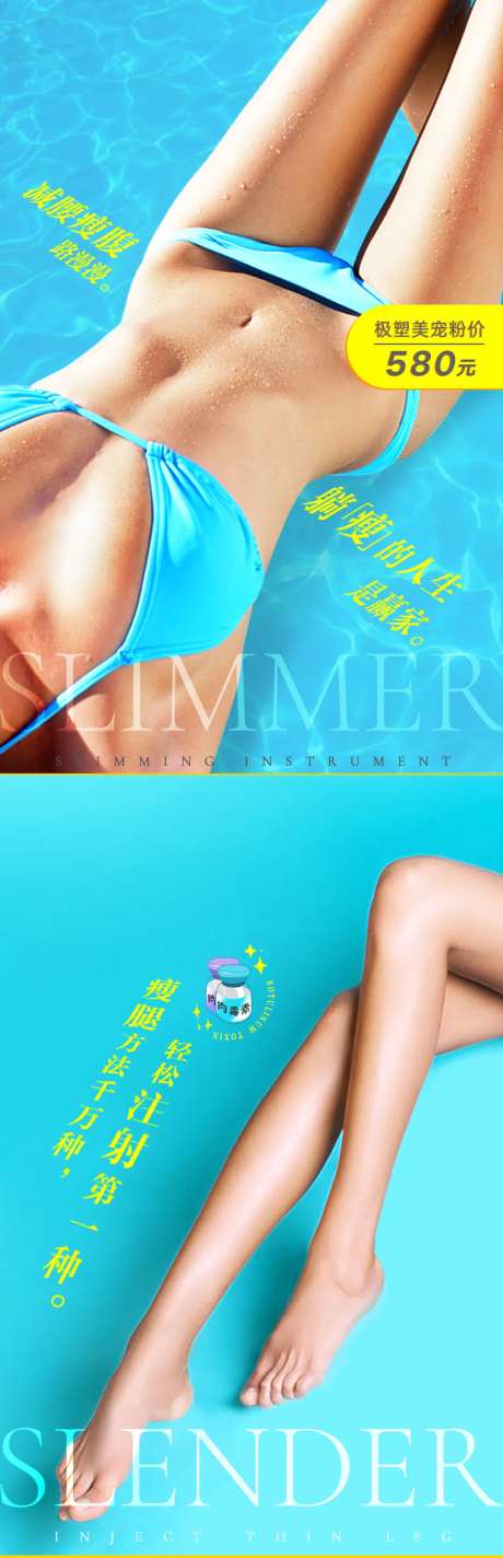 美腿瘦身项目微信海报-采灵感-https://www.cailinggan.com/