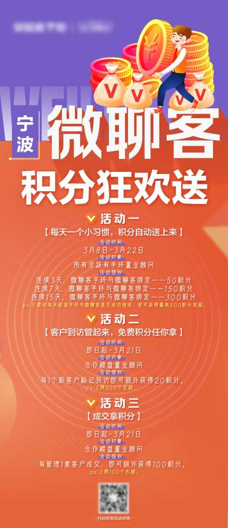 微聊客积分狂欢送海报-采灵感-https://www.cailinggan.com/