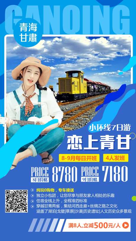 恋上青甘旅游海报-采灵感-https://www.cailinggan.com/