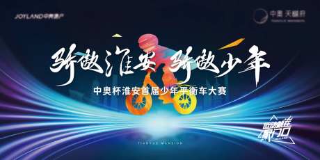 地产少年平衡车大赛主画面-采灵感-https://www.cailinggan.com/