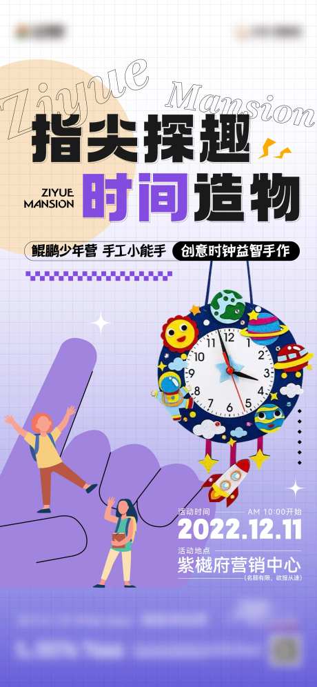 地产创意时钟diy暖场活动海报-采灵感-https://www.cailinggan.com/