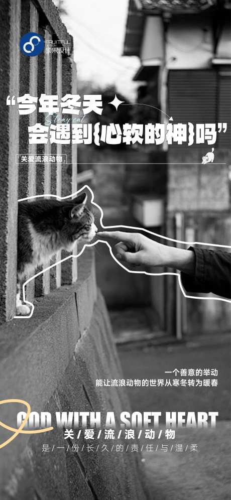 关爱流浪动物移动端海报-采灵感-https://www.cailinggan.com/