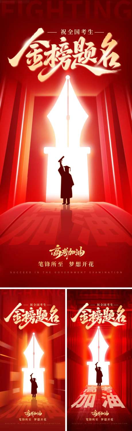 祝愿高考加油海报-采灵感-https://www.cailinggan.com/