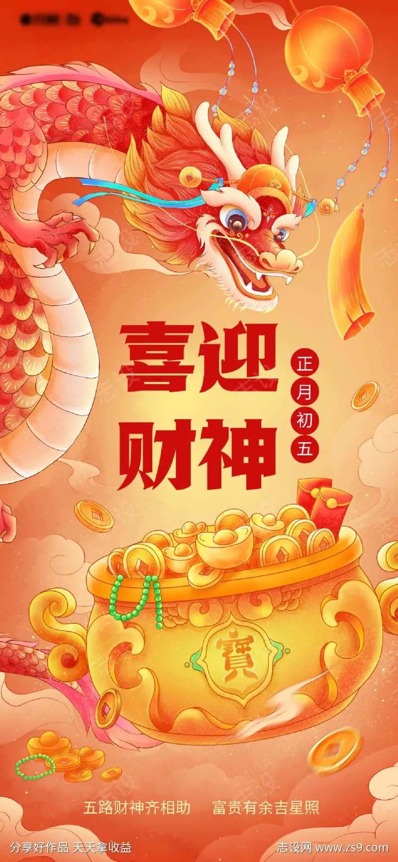 龙年喜迎财神海报-采灵感-cailinggan.com