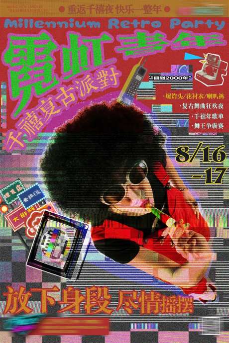 千禧复古派对-采灵感-https://www.cailinggan.com/