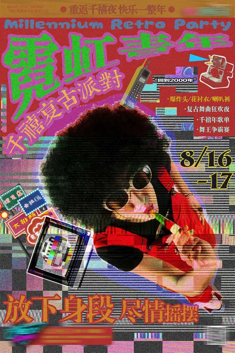 千禧复古派对-采灵感-cailinggan.com