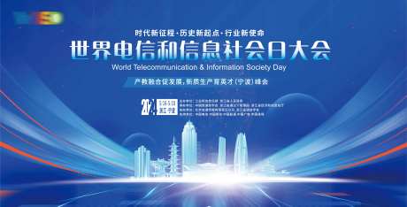 世界电信和信息社会日大会-采灵感-https://www.cailinggan.com/