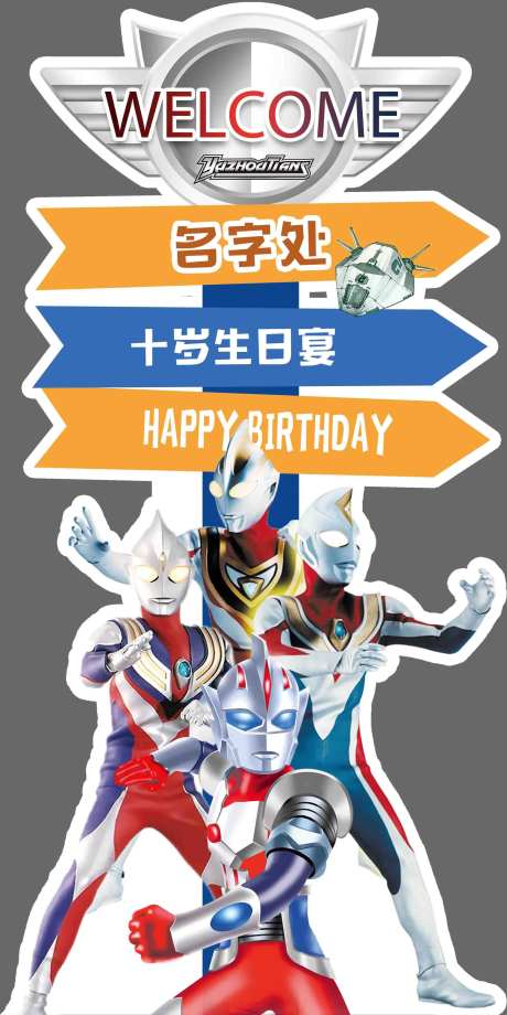 奥特曼背景设计素材男孩生日迎宾牌-采灵感-https://www.cailinggan.com/