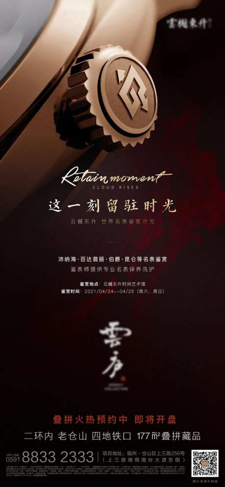 名表品鉴会宣传海报-采灵感-https://www.cailinggan.com/