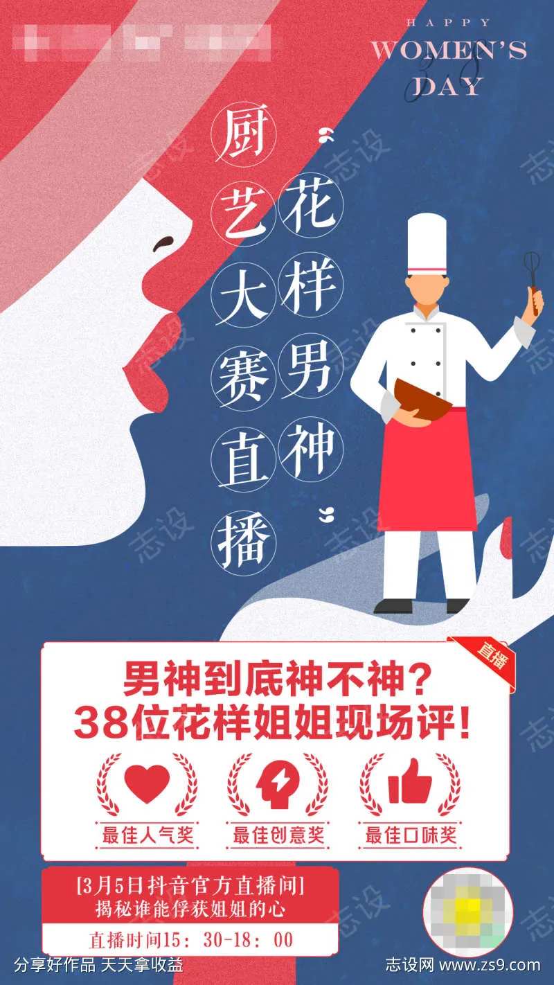 38女人节厨艺比拼海报-采灵感-cailinggan.com