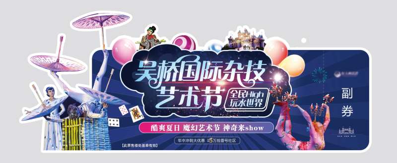 地产吴桥杂技艺术节活动异形门票-采灵感-cailinggan.com