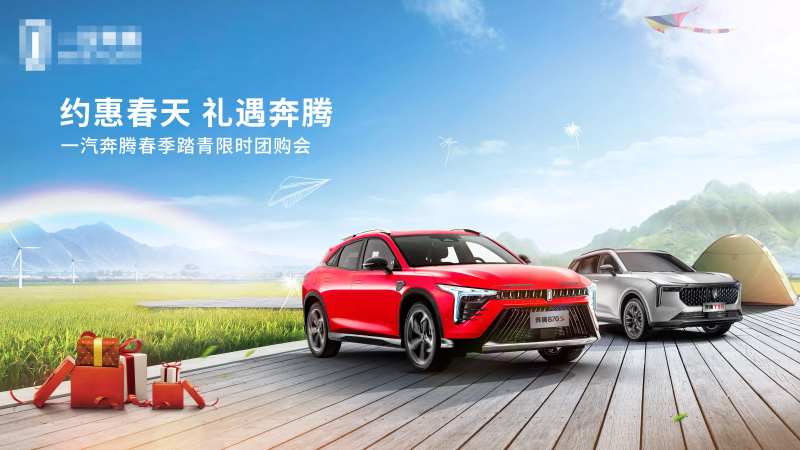 约惠春天礼遇奔腾汽车海报-采灵感-cailinggan.com