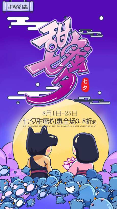 七夕卡通海报-采灵感-https://www.cailinggan.com/