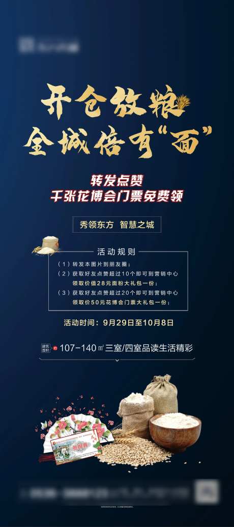 房地产开放粮仓送米活动海报-采灵感-https://www.cailinggan.com/
