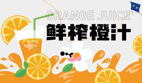 鲜榨橙汁-采灵感-https://www.cailinggan.com/
