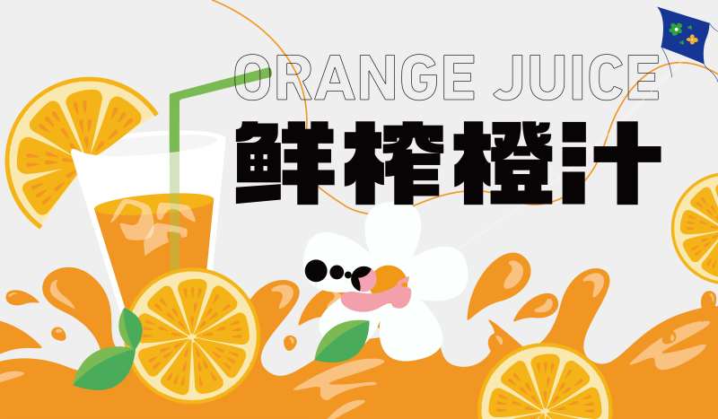 鲜榨橙汁-采灵感-cailinggan.com