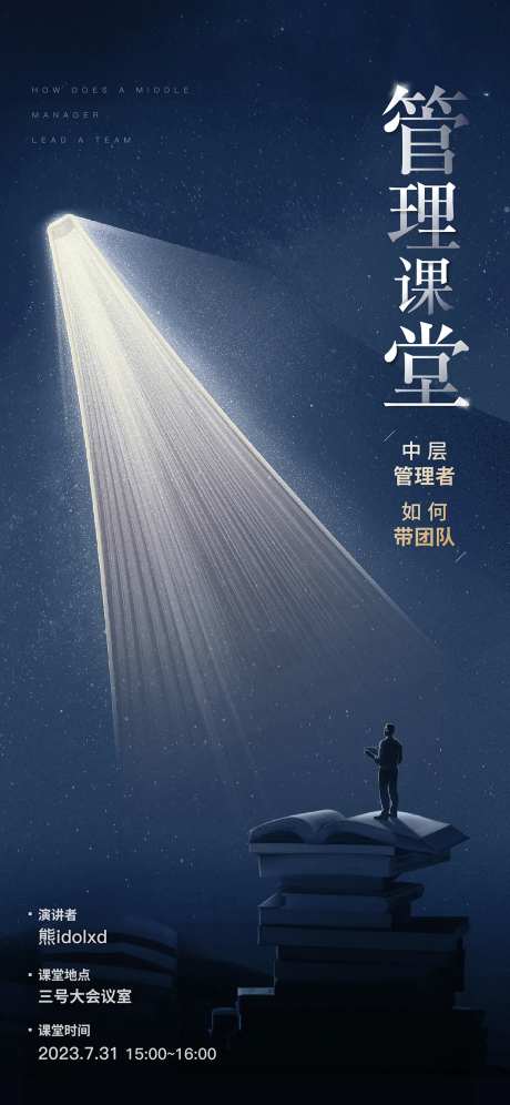 管理课堂讲课海报-采灵感-https://www.cailinggan.com/