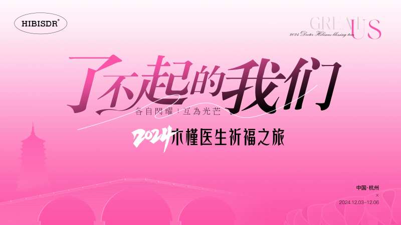 年度盛典医美主视觉-采灵感-cailinggan.com